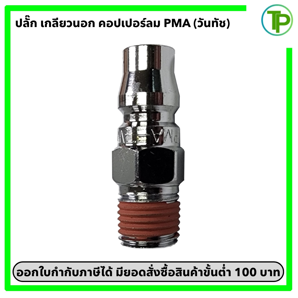 คอปเปอร์ลม ข้อต่อคอปเปอร์ลม ปลั๊ก เกลียวนอก PMA ขนาด 1/4" - 1/2" (วันทัช)