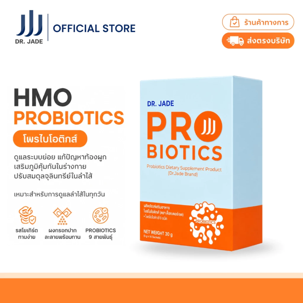 DR.JADE โพรไบโอติกส์ HMO Probiotics 9 สายพันธุ์ อาหารเสริม ปรับสมดุลลำไส้ เสริมภูมิคุ้มกัน ลดตกขาว หมอเจด [10 ซอง]