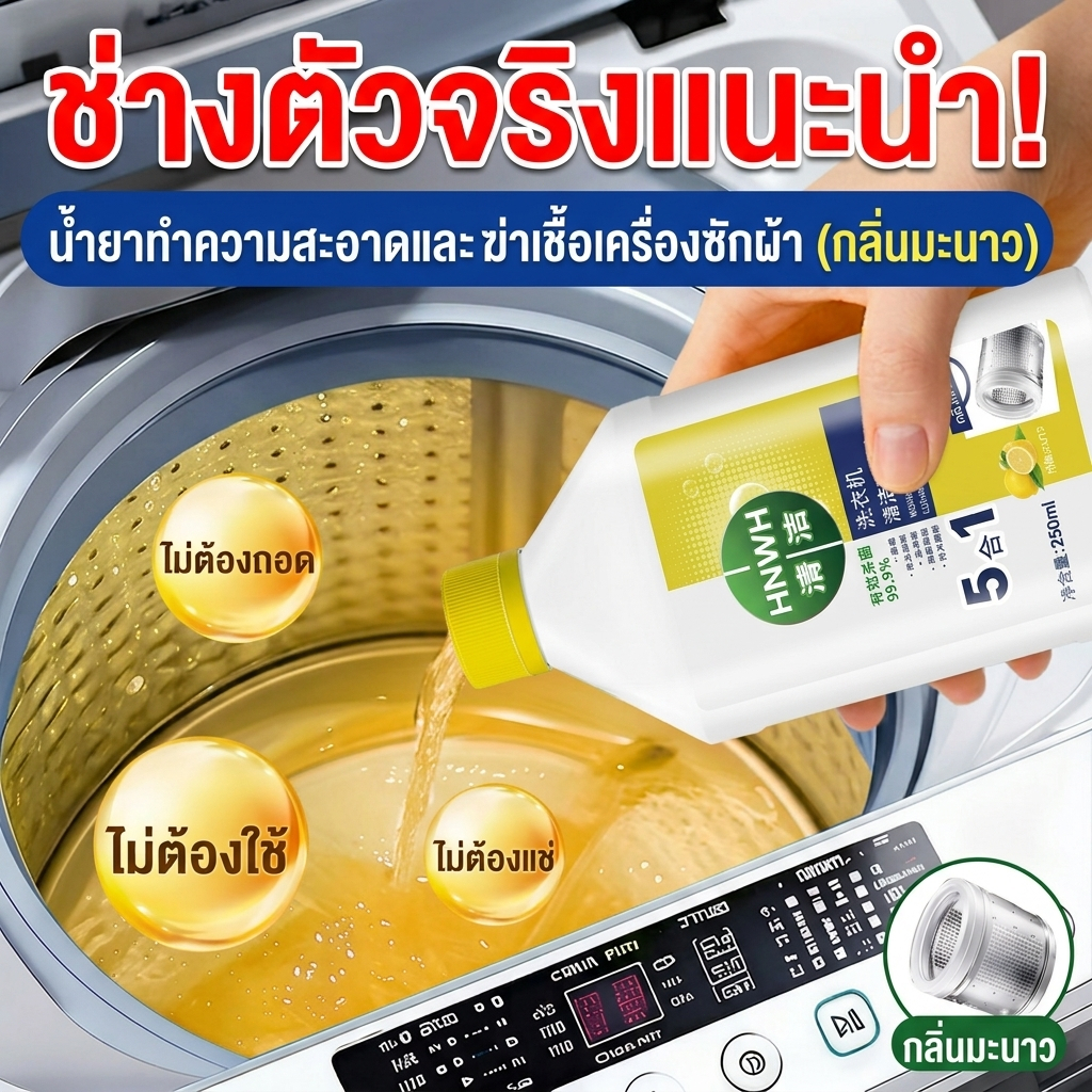 เครื่องซักผ้าดูเหมือนใหม่อีกครั้ง！น้ำยาล้างเครื่องซักผ้า ล้างถังเครื่องซักผ้า ขจัดกลิ่นอับ ซื้อ 1 แถม 1