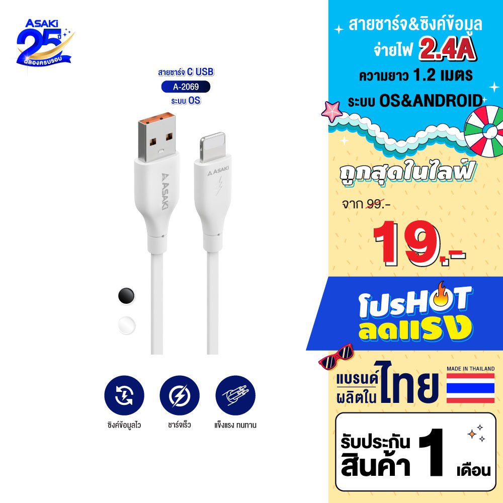 [ราคาพิเศษ] Asaki Cable Charger สายชาร์จ จ่ายไฟ 2.4A รุ่น A-2076/ A-2069/ A-2318 - ประกัน 1 เดือน