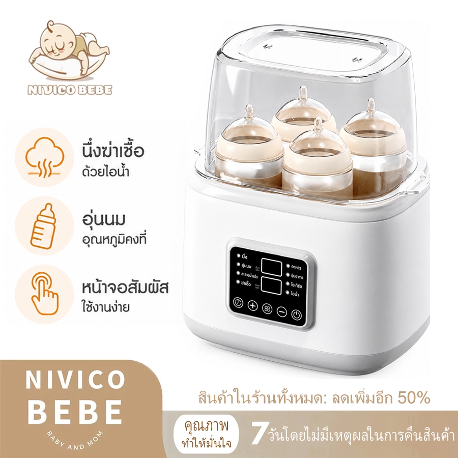 NIVICO BEBE เครื่องนึ่งขวดนม เครื่องฆ่าเชื้อขวดนม เครื่องอุ่นนม นึ่งฆ่าเชื้อ ความจุ 4 ขวด ระบบควบคุมอุณหภูมิ
