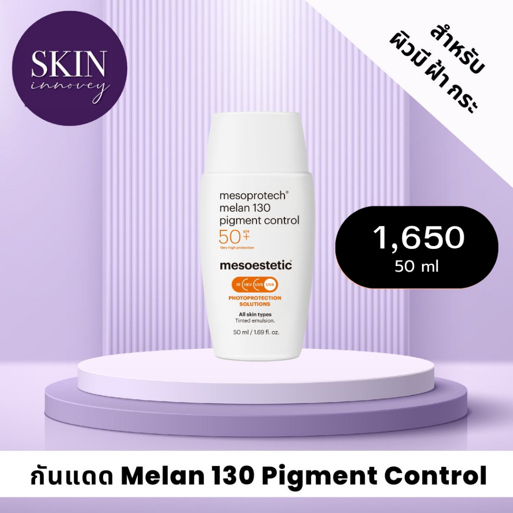 mesoestetic melan 130 pigment control สูตรใหม่ !!