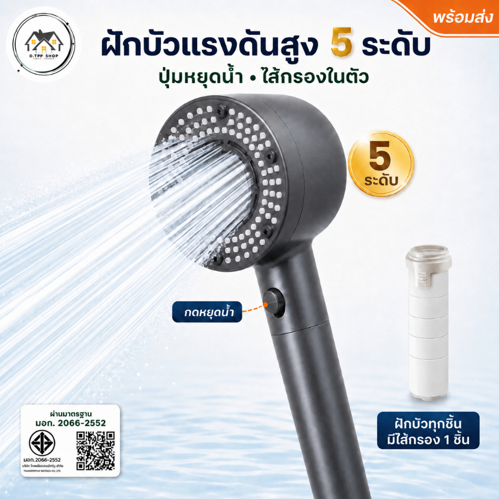 ฝักบัวอาบน้ำ ฝักบัวแรงดันสูง มีไส้กรองสิ่งในตัว สามารถปรับระดับน้ำได้ 5 ระดับ พร้อมจัดส่ง