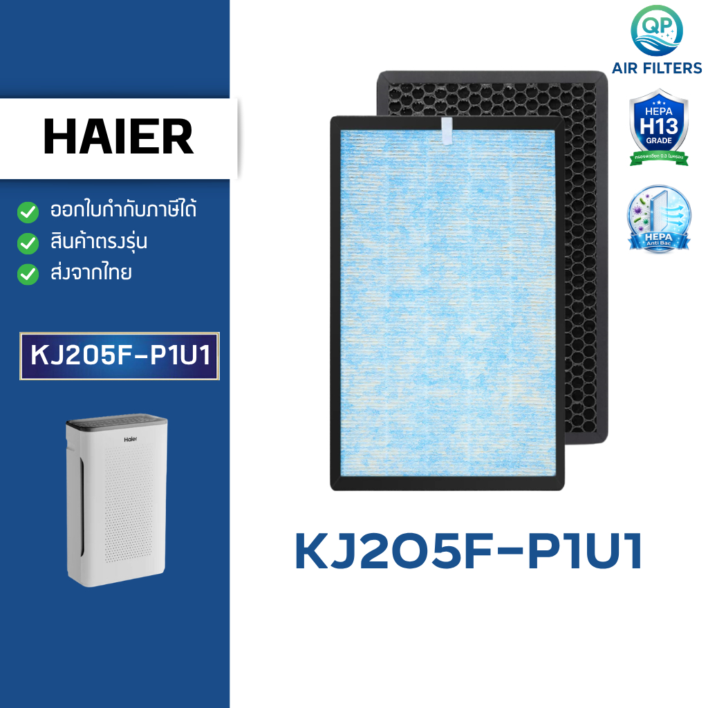 ไส้กรอง เครื่องฟอกอากาศ Haier รุ่น KJ205F-P1U1 HEPA H13 Carbon Filter Antibacteria