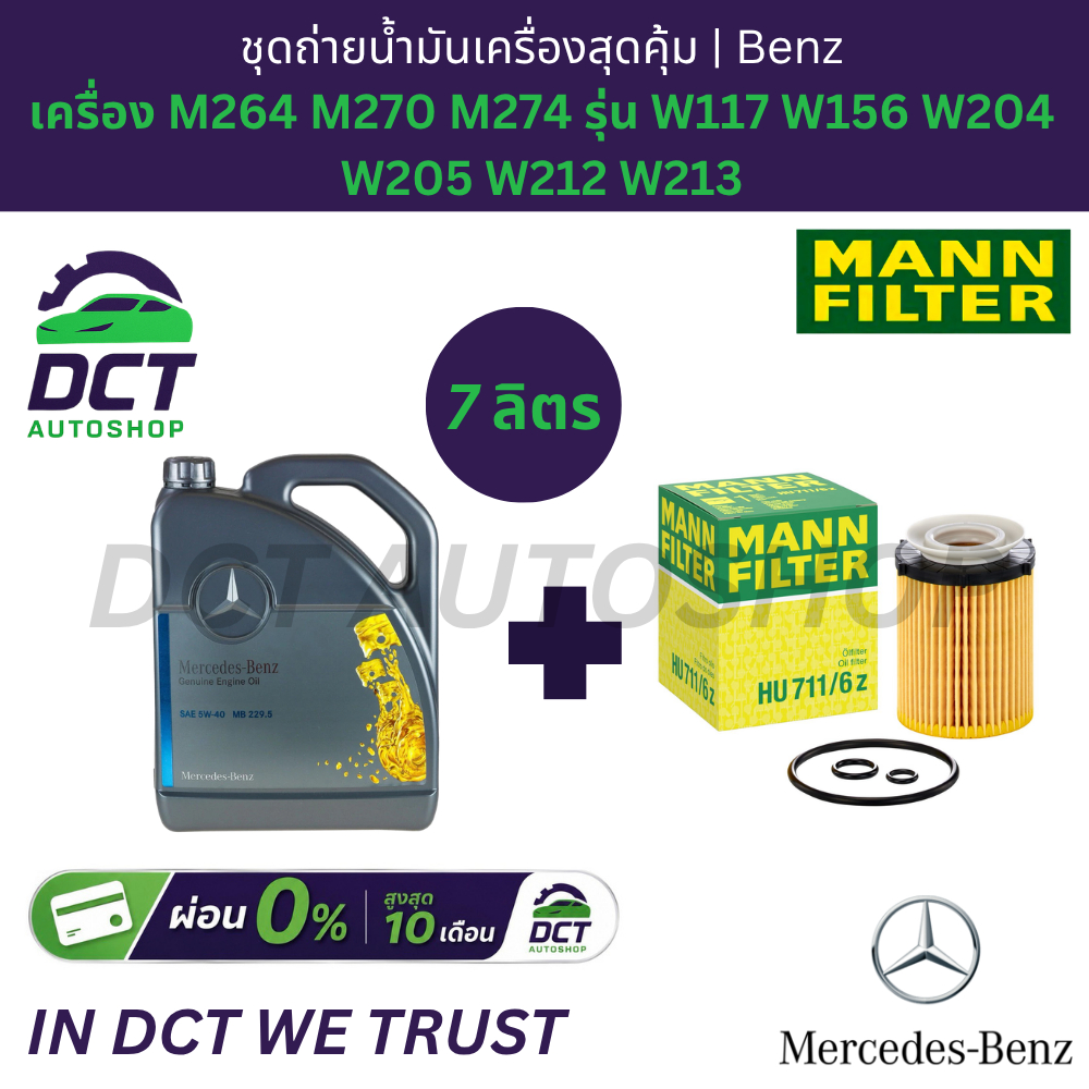 ชุดกรองน้ำมันเครื่อง+น้ำมันเครื่อง M264 M270 M274 BENZ | MANN HU711/6Z / แท้ | OE 2701800109