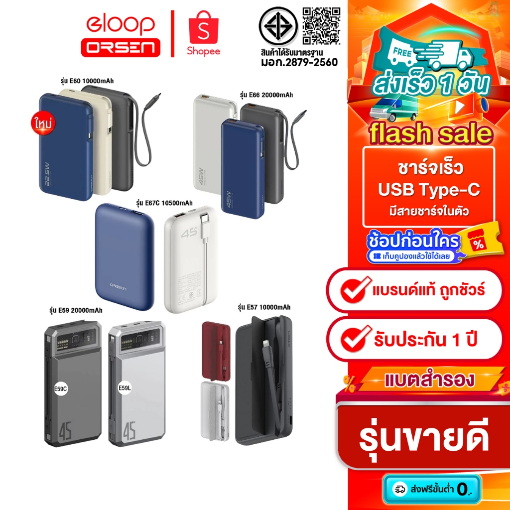 Eloop E67C พาวเวอร์แบงค์ 10500mah/ E57 10000mah / E60 10000mah/  E66 20000mah/ E59 20000mah