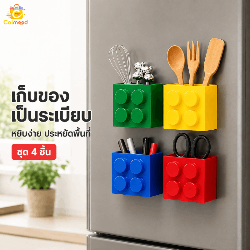กล่องแม่เหล็กติดตู้เย็น กล่องจัดระเบียบ แบบบล็อกตัวต่อ ชุด 4 ชิ้น ใช้งานได้หลากหลาย แรงยึดเกาะแม่เหล็กสูงเป็นพิเศษ