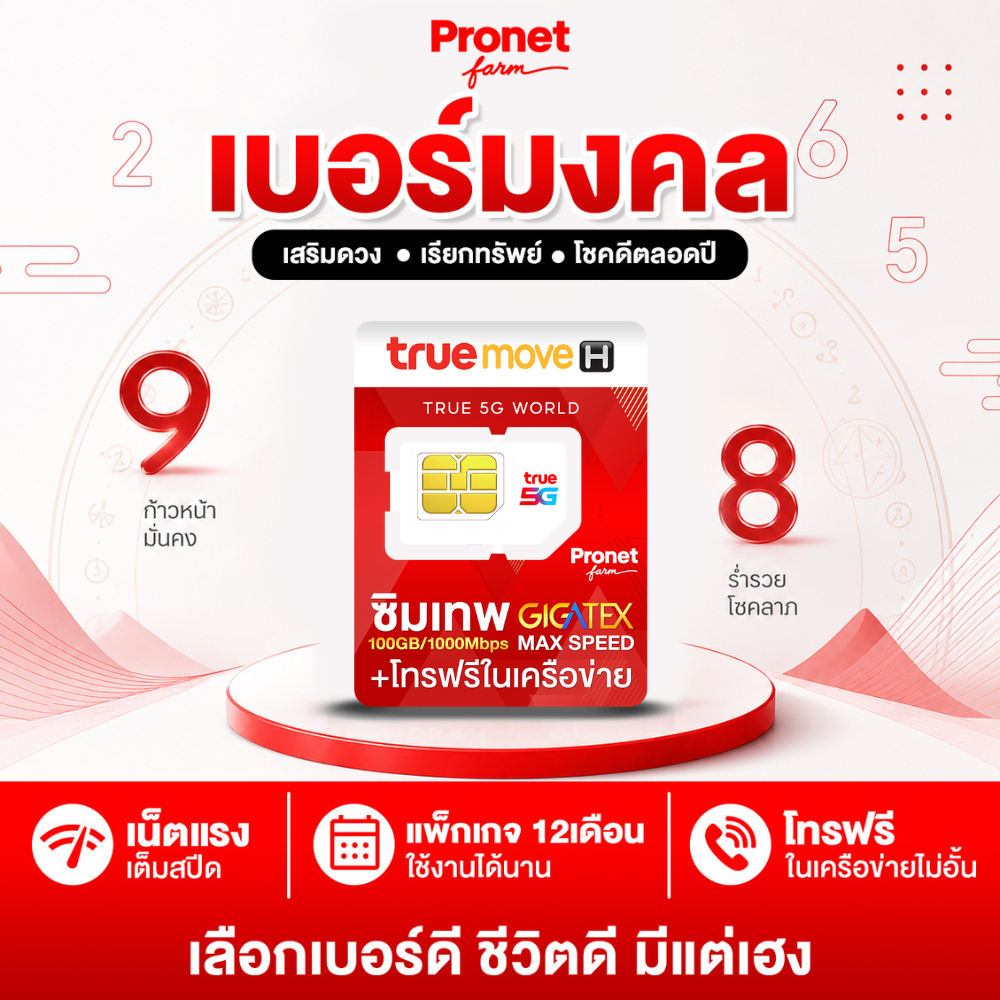 [เบอร์มงคล เกรด A+] True Max Speed 100 GB เน็ตเเรง โทรฟรีในเครือข่ายไม่อั้น นอกเครือข่าย 60 นาที By 