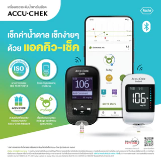 Accu-Chek Guide / Instant เครื่องตรวจน้ำตาล แอคคิว-เช็ค ไกด์/อินสแตนท์ รับประกันศูนย์ไทยตลอดการใช้งาน