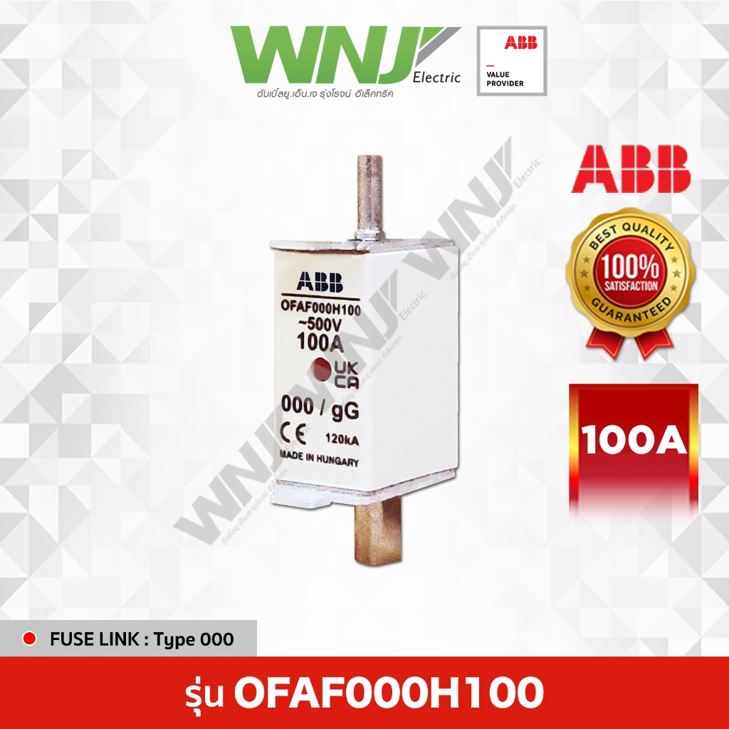HRC Fuse Link รุ่น OFAF000H100 (100A) ยี่ห้อ ABB ที่ WNJ