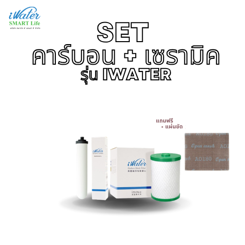 iWater / JAPIN (สินค้านำเข้า) ไส้กรองคาร์บอน+ไส้กรองเซรามิค iWater แถมฟรี แผ่นขัด