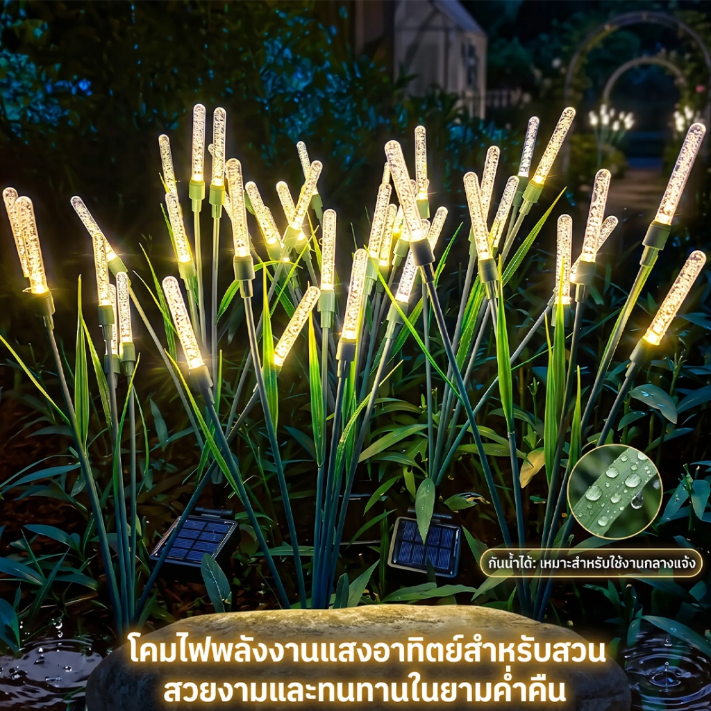 ไฟหิ่งห้อยโซล่าเซลล์ ไฟโซลาร์เซลล์ตกแต่งสวน ไฟต้นอ้อ ไฟสวน กันน้ำ IP65 สว่างอัตโนมัติ ตกแต่งหน้าบ้าน
