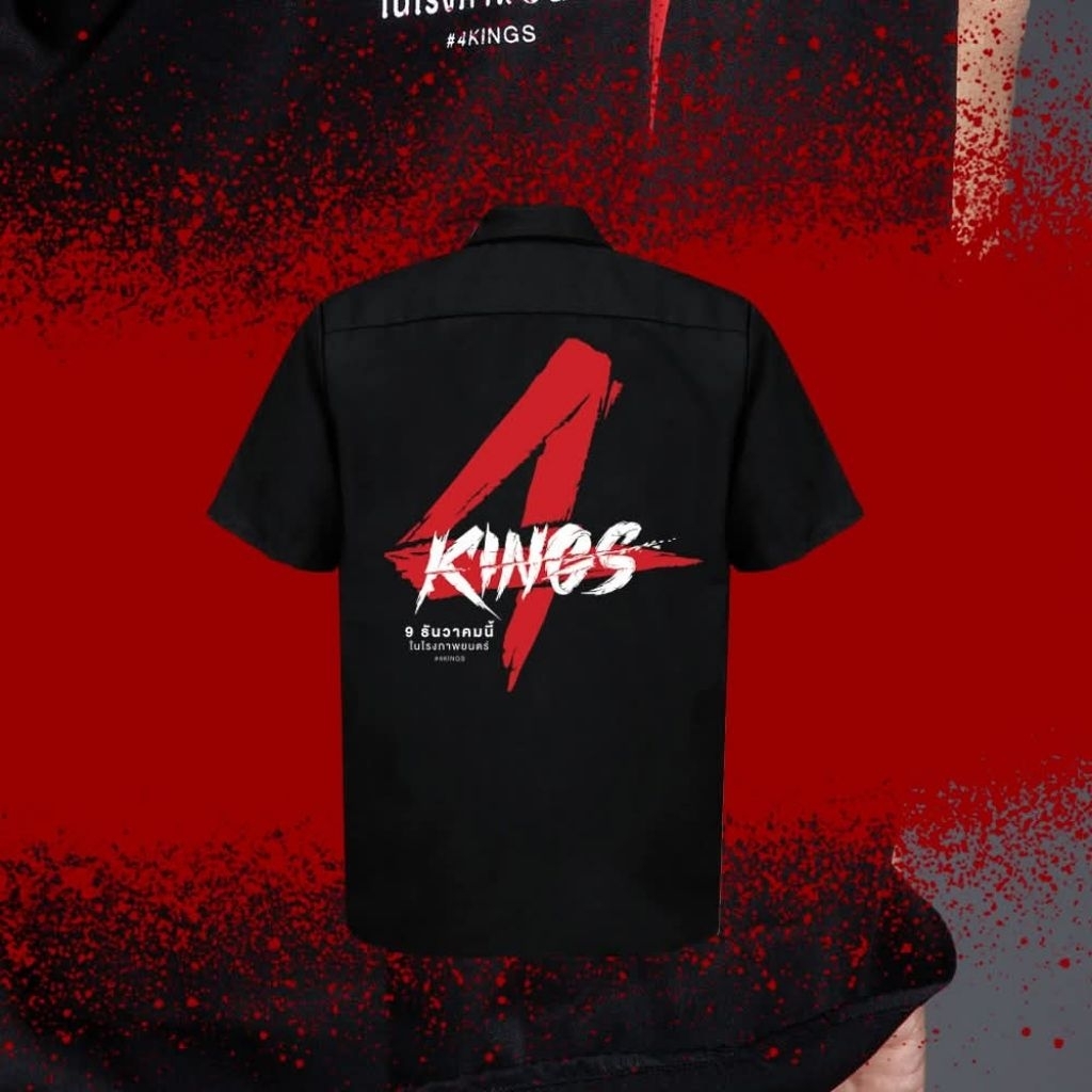 เสื้อเชิ้ตจากภาพยนตร์ 4Kings
