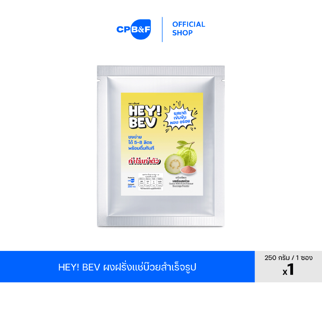 HEY! BEV ผงฝรั่งแช่บ๊วยสำเร็จรูป 250 กรัม รสชาติผลไม้เข้มข้น หอมสดชื่น ละลายไว ชงได้ 5-8 ลิตร