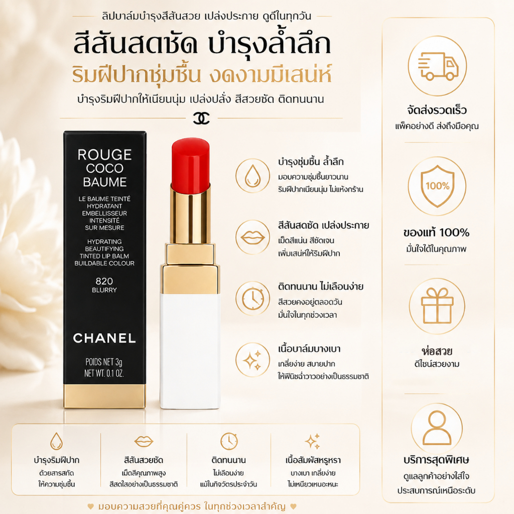 [ของแท้ 100%] Chanel Rouge Coco Baume ลิปสติกแท่งขาว เนื้อฉ่ำ สีแน่น ติดทน อิ่มวาว หลายเฉดสี สินค้าใหม่