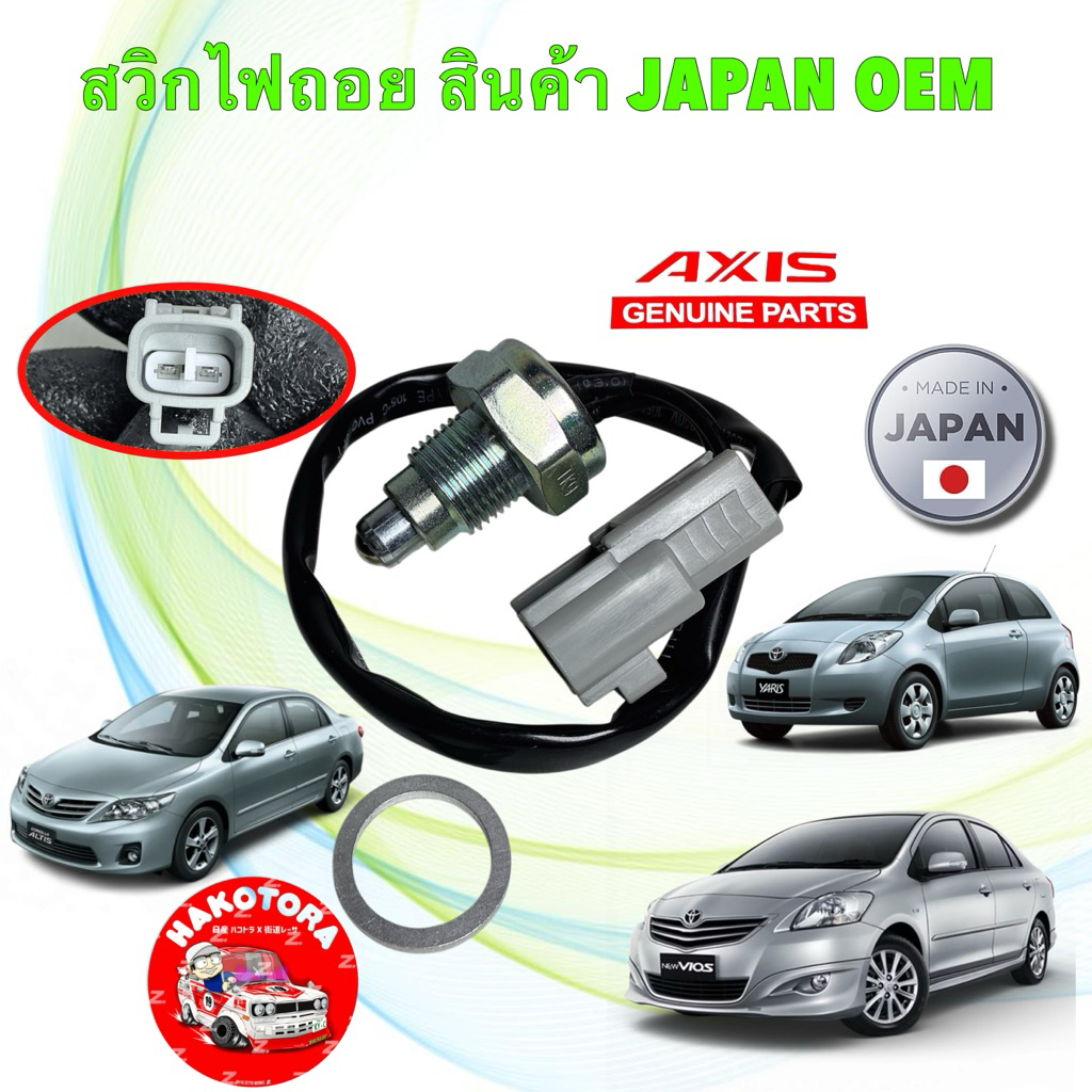 สวิกไฟถอย สวิกซ์ไฟถอย ALTIS ปี08-09 VIOS YARIS 08-12 VIGO แชมป์ REVO รุ่นมีสายไฟ รหัส 84210-52010