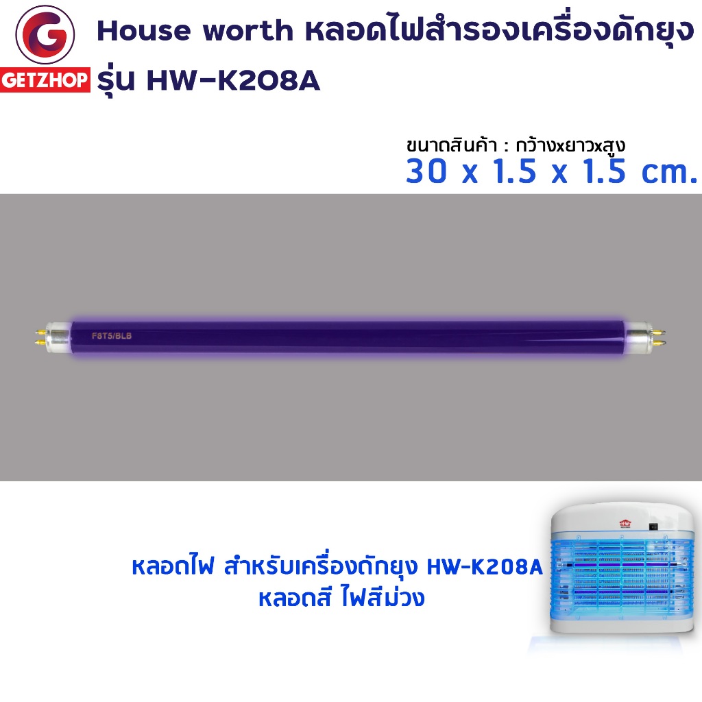 HOUSE WORTH  หลอดไฟ UV สำหรับใช้กับเครื่องดักยุง HW-K208A กำลังไฟ 8 วัตต์ รุ่น F8T5 Black Light