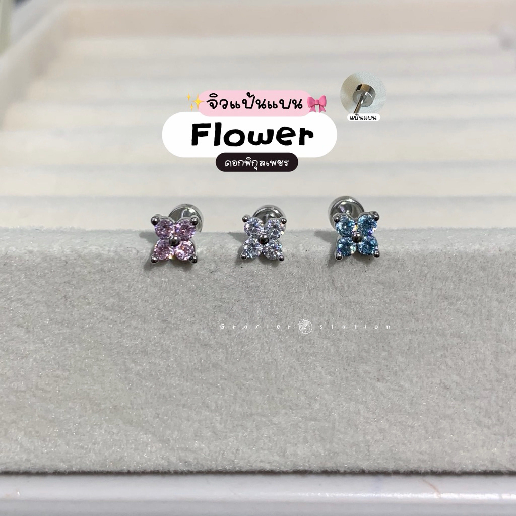 🌸✨ จิวแป้นแบน Flower; จิวแป้นแบนดอกพิกุล ดอกไม้ 3 สี ชมพู/ฟ้า/ขาว