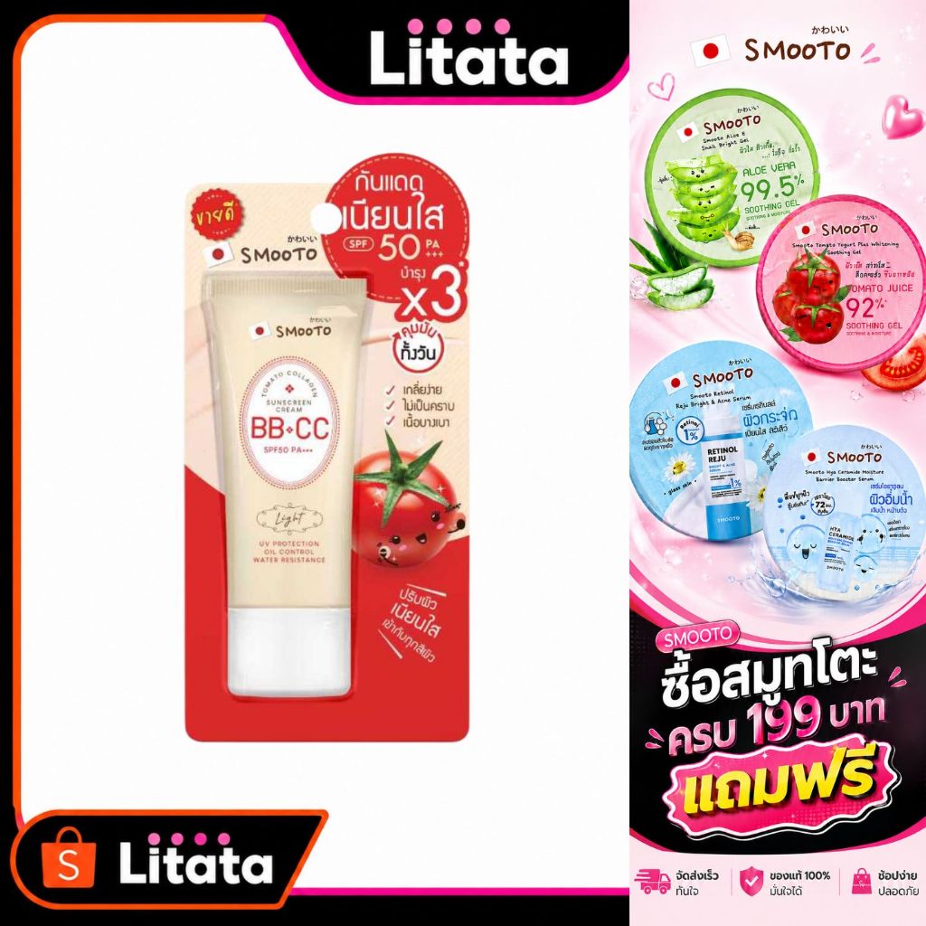 Smooto Tomato Collagen BB & CC Sunscreen Cream (หลอด)