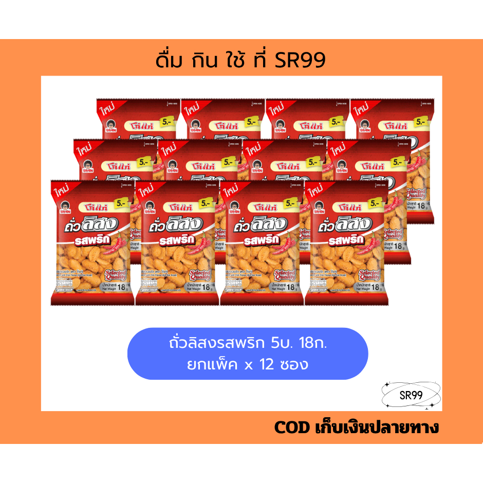 โก๋แก่ ถั่วลิสง รสพริก 18 กรัม ยกแพ็ค x 12 ซอง