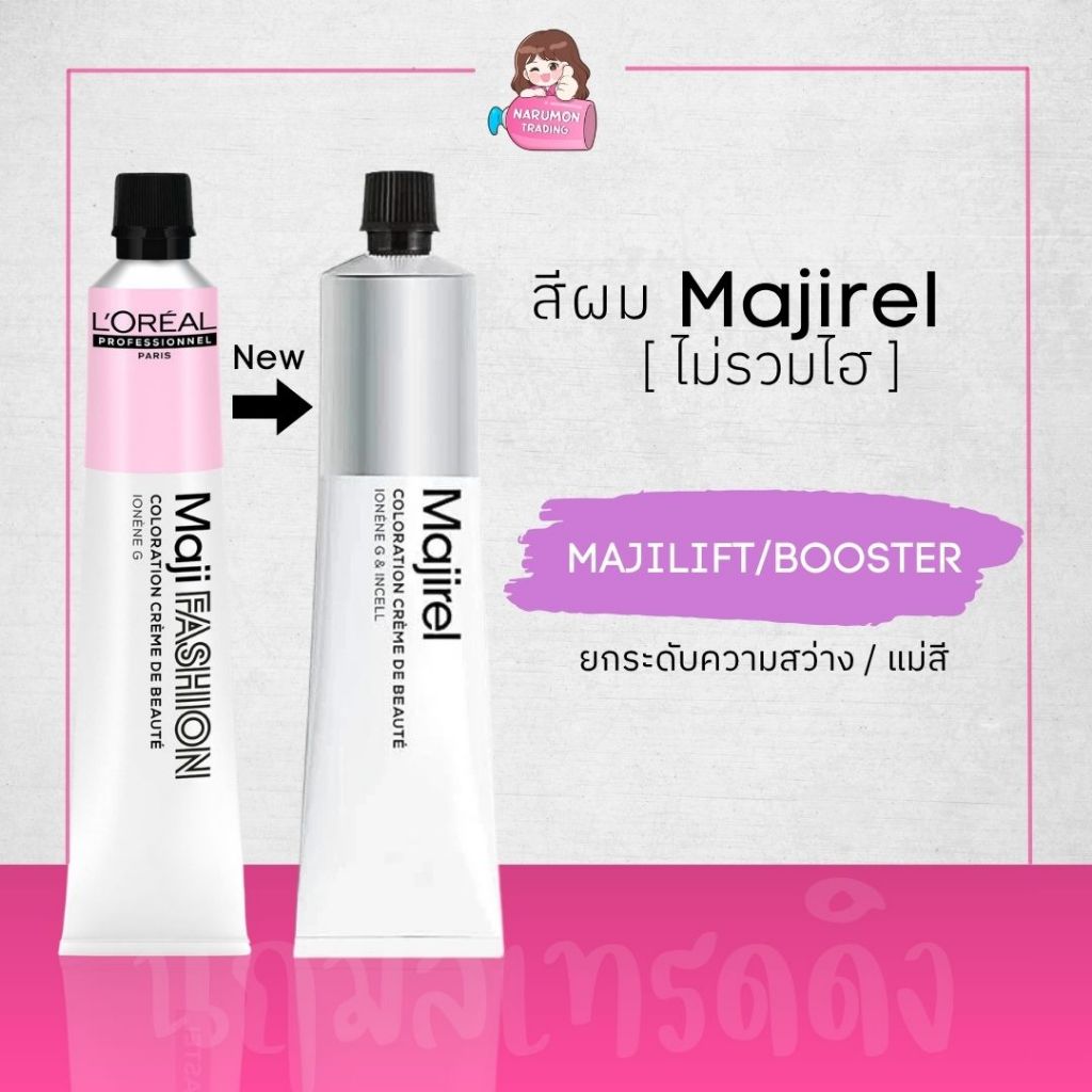 [ไม่รวมไฮ] LOREAL Majirel Maji Fashion MAJILIFT Maji Booster สีย้อมผม (มาจิลิฟ / แม่สี)