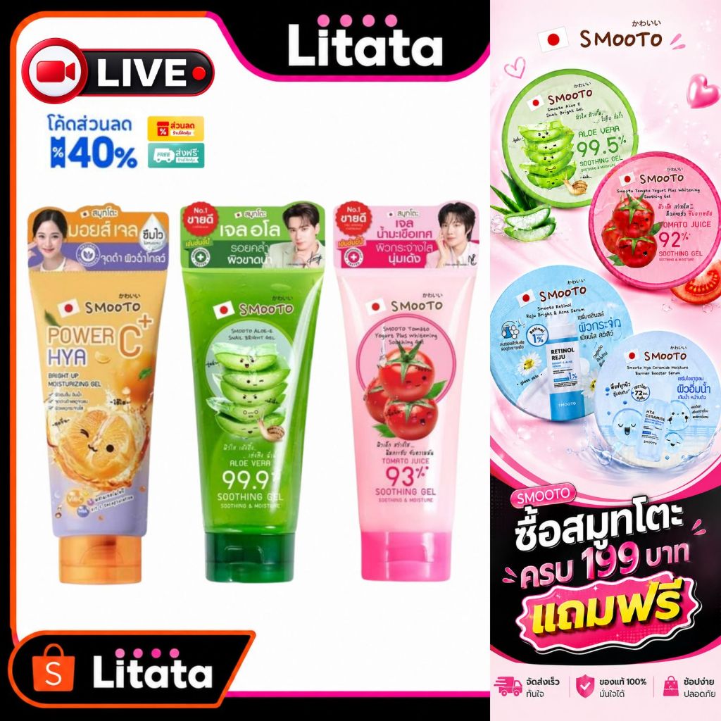 [Live] Smooto สมูทโตะ อโล-อี สเนลไบรท์ /โทเมโทโยเกิร์ต พลัส ไวท์เทนนิ่งซูทติ้งเจล /มอยส์เจล 200 กรัม (หลอด)