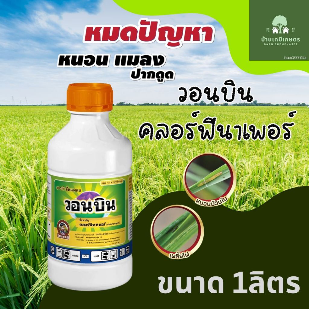 ซาโจ วอนบิน คลอร์ฟีนาเพอร์ ขนาด 1ลิตร กำจัดหนอน เพลี้ย