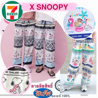 กางเกงขายาว 7 eleven x Snoopy และ ชินจัง ลาย ลิขสิทธ์แท้ ฟรีไซส์ กางเกงลายช้าง สีขาว ฟ้าชมพู สนูปปี้ shinchan เกงเลขายาว
