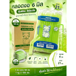 !!เลาะสต๊อกจ้า!! หลอดงอ 6 มิล หุ้มฟิมล์ สีเขียวใส ยกลัง 5000เส้น (50ห่อ) ยาว 21 เซ็น ยี่ห้อ ลัคกี้แทค