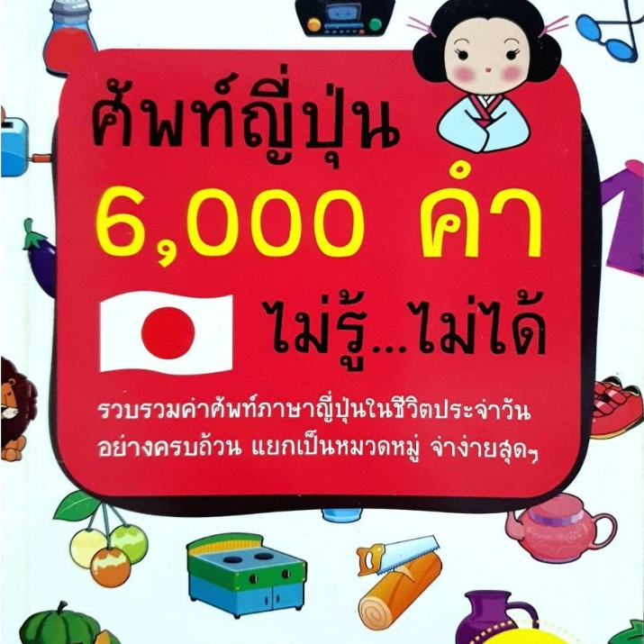 ศัพท์ญี่ปุ่น 6000 คำไม่รู้ ไม่ได้ : วาสนา ประชาชนะชัย