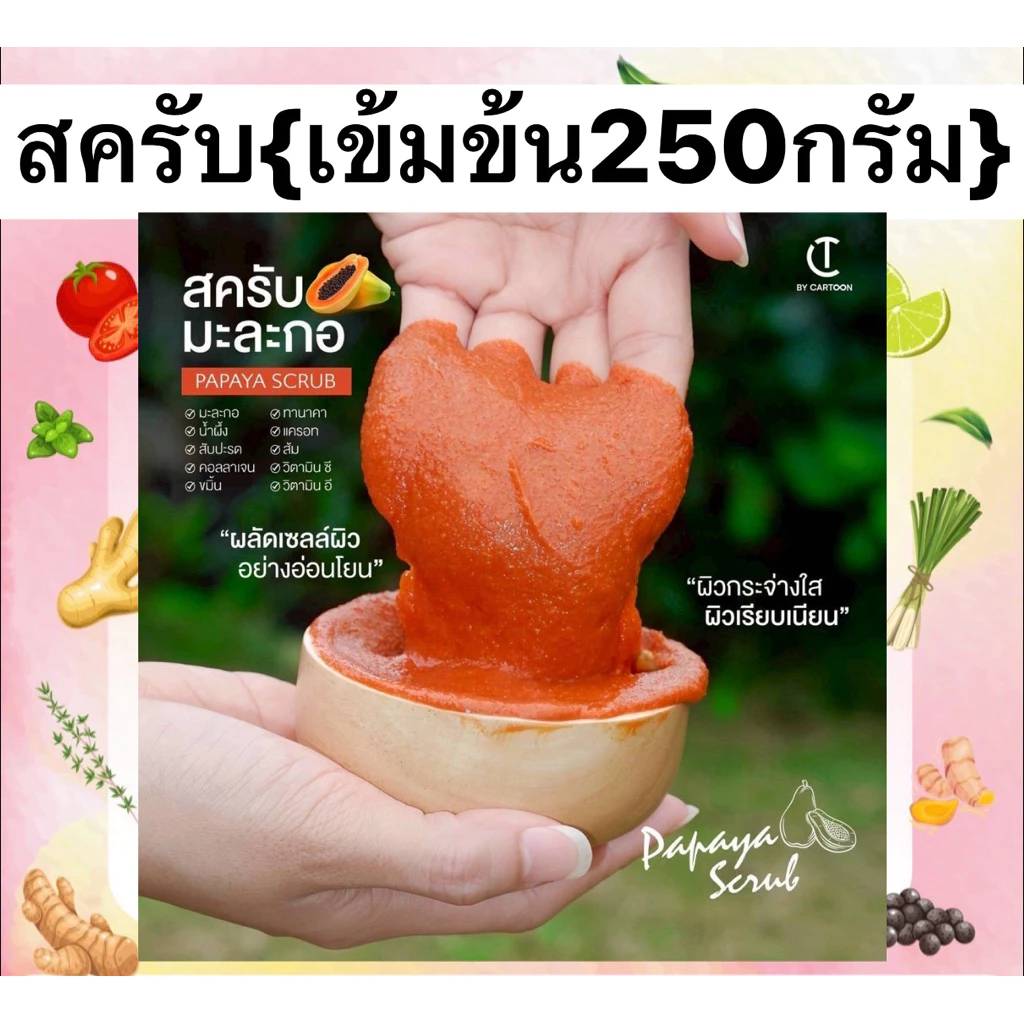สครับผิวกายขาวไว{เทสเตอร์250กรัม}สูตรลดฝ้ากระมะละกอจากธรรมชาติ