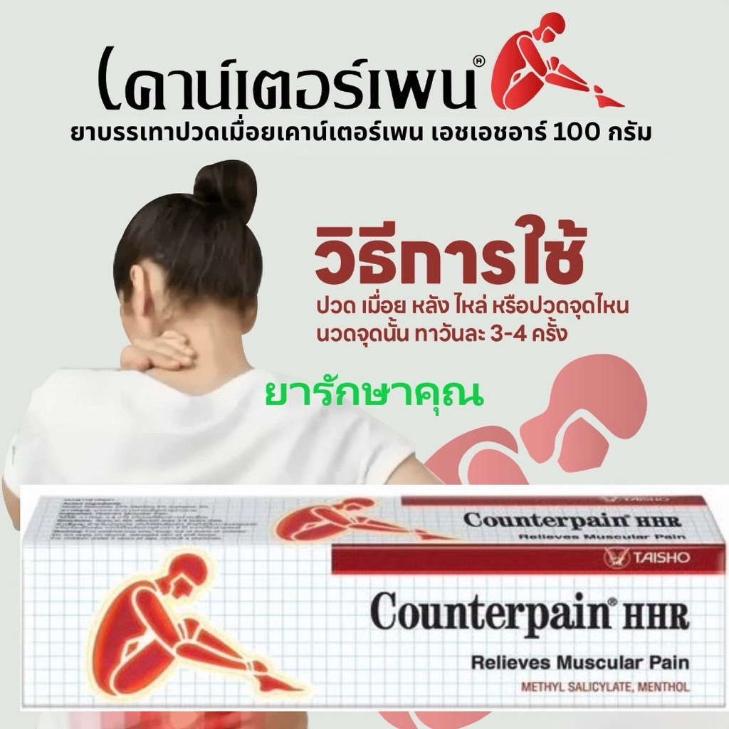 Counterpain cream HHR เค้าเตอร์เพนครีม เฮชเฮชอาร์ 100g แก้ปวด สูตรร้อนพิเศษ