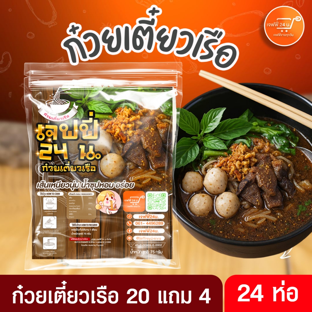 J014 ก๋วยเตี๋ยวเรือเจฟฟี่ 24 น. 24 ห่อ นน. 75 กรัม/ซอง เส้นเล็ก เหนียวนุ่ม น้ำซุปสูตรโบราณ ของกินอร่อย บอกต่อ ส่งฟรี