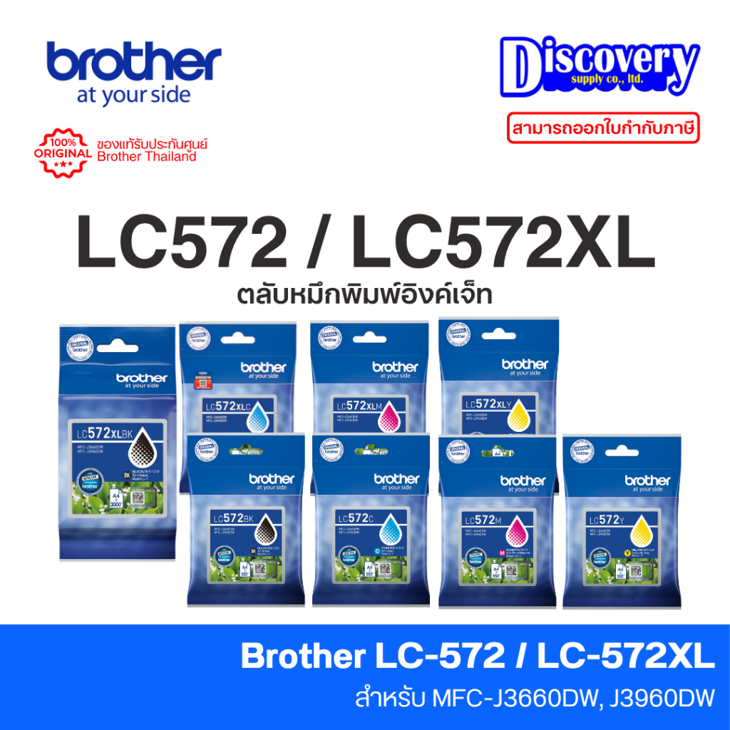 Brother LC572 / LC572XL ตลับหมึกอิงค์เจ็ทแท้ (เลือกความจุ Standard / XL) | สำหรับ MFC-J3660DW, MFC-J3960DW