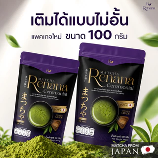 Renana Ceremonial (100กรัม) เรนาน่ามัทฉะ เกรดพิธีการ โทนถั่วหอมอร่อย กลมกล่อม พร้อมส่ง โทนถั่ว