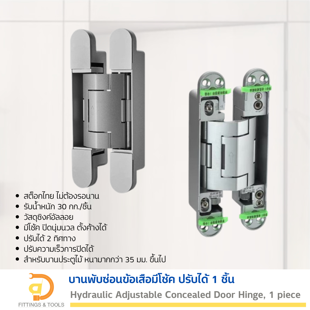 บานพับซ่อนข้อเสือมีโช้ค ปรับได้ 1ชิ้น (Hydraulic Adjustable Concealed Door Hinge, 1 piece)
