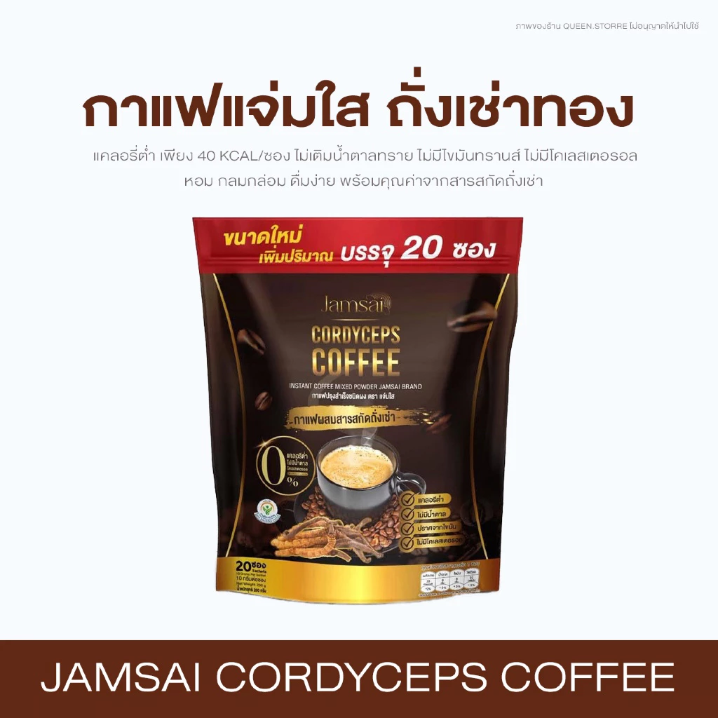 [ของแท้ ‼️| พร้อมส่ง ] รับตรงจากแบรนด์ กาแฟแจ่มใส jamsai เร่งเผาผลาญ บวมเบียร์ คุมหิว อิ่มนาน