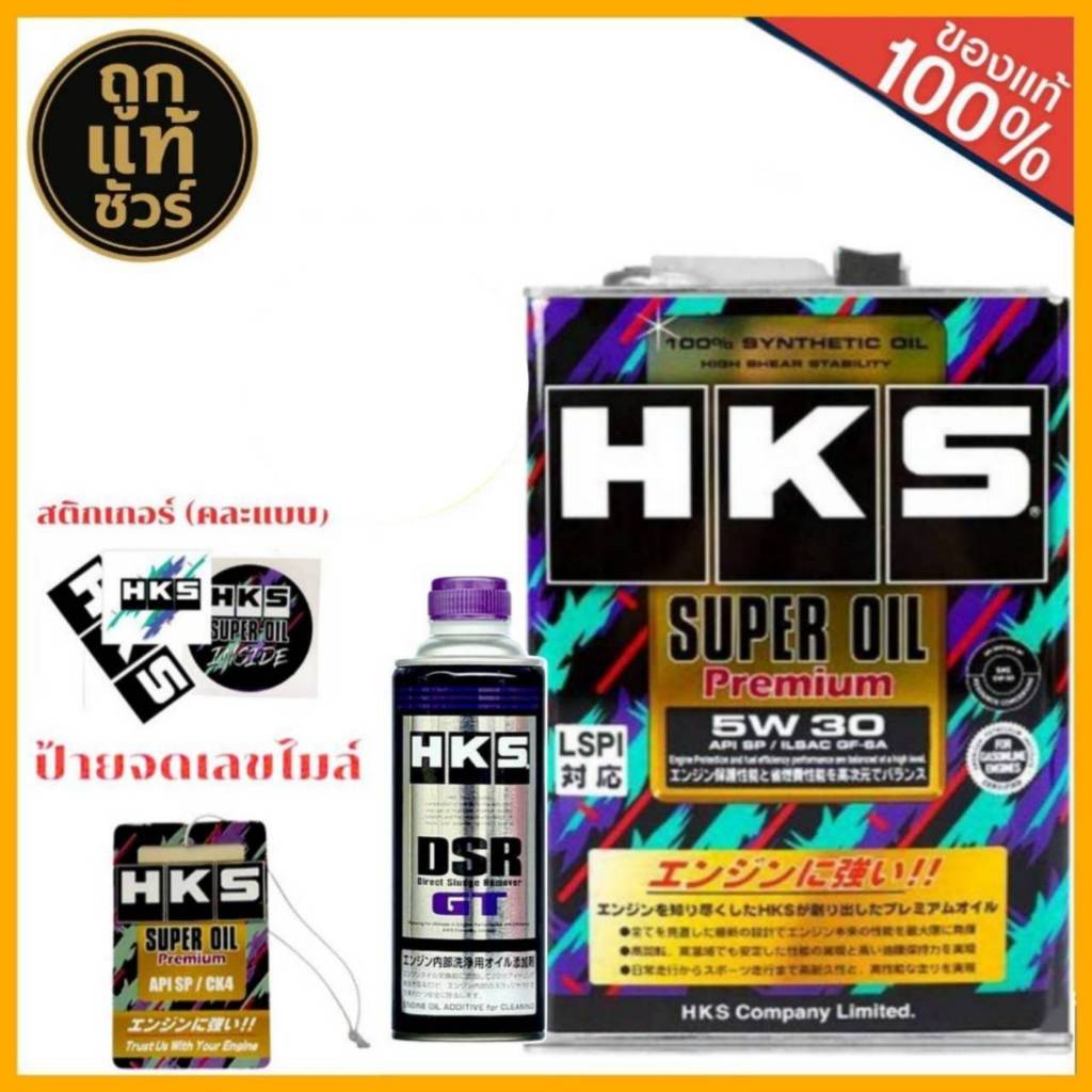HKS SuperOil Premium 0W-20 / 5W-30/ 10W-40 ขนาด 4L+น้ำยาฟลัชชิ่ง HKS DSR  ขนาด 400 ml. (ของแถม)