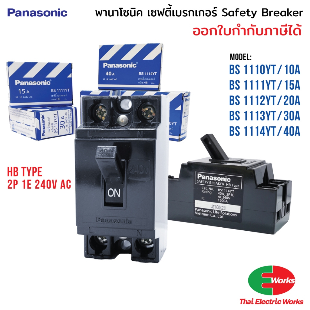 ส่งด่วน - Panasonic เซฟตี้เบรกเกอร์ Safety Breaker 10A/15A/20A/30A/40A เบรกเกอร์ป้องกันไฟเกิน สำหรับบ้านและอาคาร