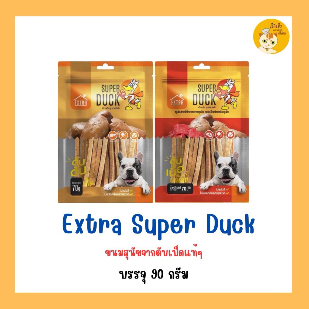 EXTRA SUPER DUCK Dog Snack เอ็กซ์ตร้า ซุปเปอร์ดั้ก ขนมสุนัขทำจาก ตับเป็ดแท้ บรรจุ 90g