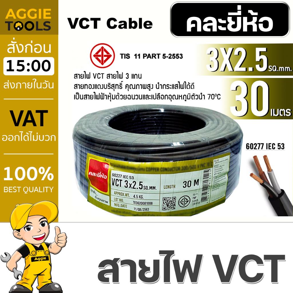 VCT สายไฟ (3แกน) 3X2.5 (คละรุ่น ตัวเลือก 30M/50M/100M) (3แกน) สายไฟดำ หุ้ม ฉนวน 2 ชั้น IEC53 (VCT)