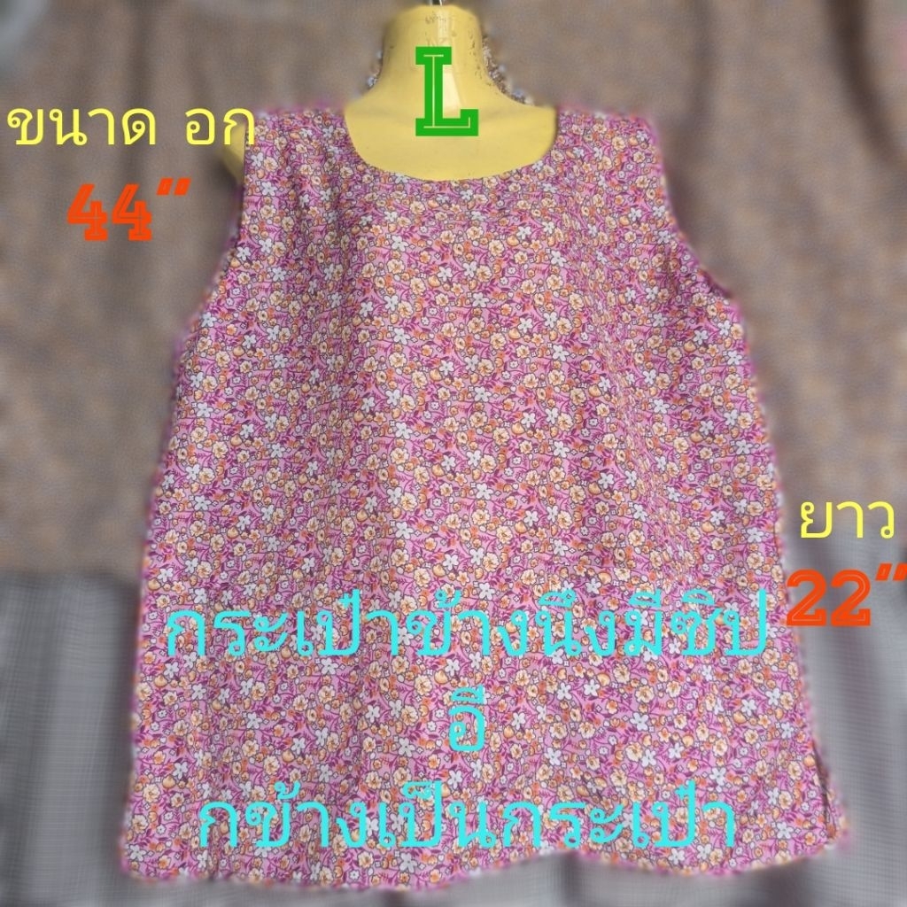 #B4(size L)เสื้อคอกระเช้าลายดอก เสื้อคนแก ขนาด อก= 44" , ยาว=22" กระเป๋าข้างนึงมีซิป อี กข้างเป็นกระเป๋า