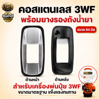 คอถังน้ำยา เครื่องพ่นปุ๋ย 3WF พ่นปุ๋ย พ่นลม อะไหล่สำหรับเครื่องพ่นปุ๋ย (อย่างดี)
