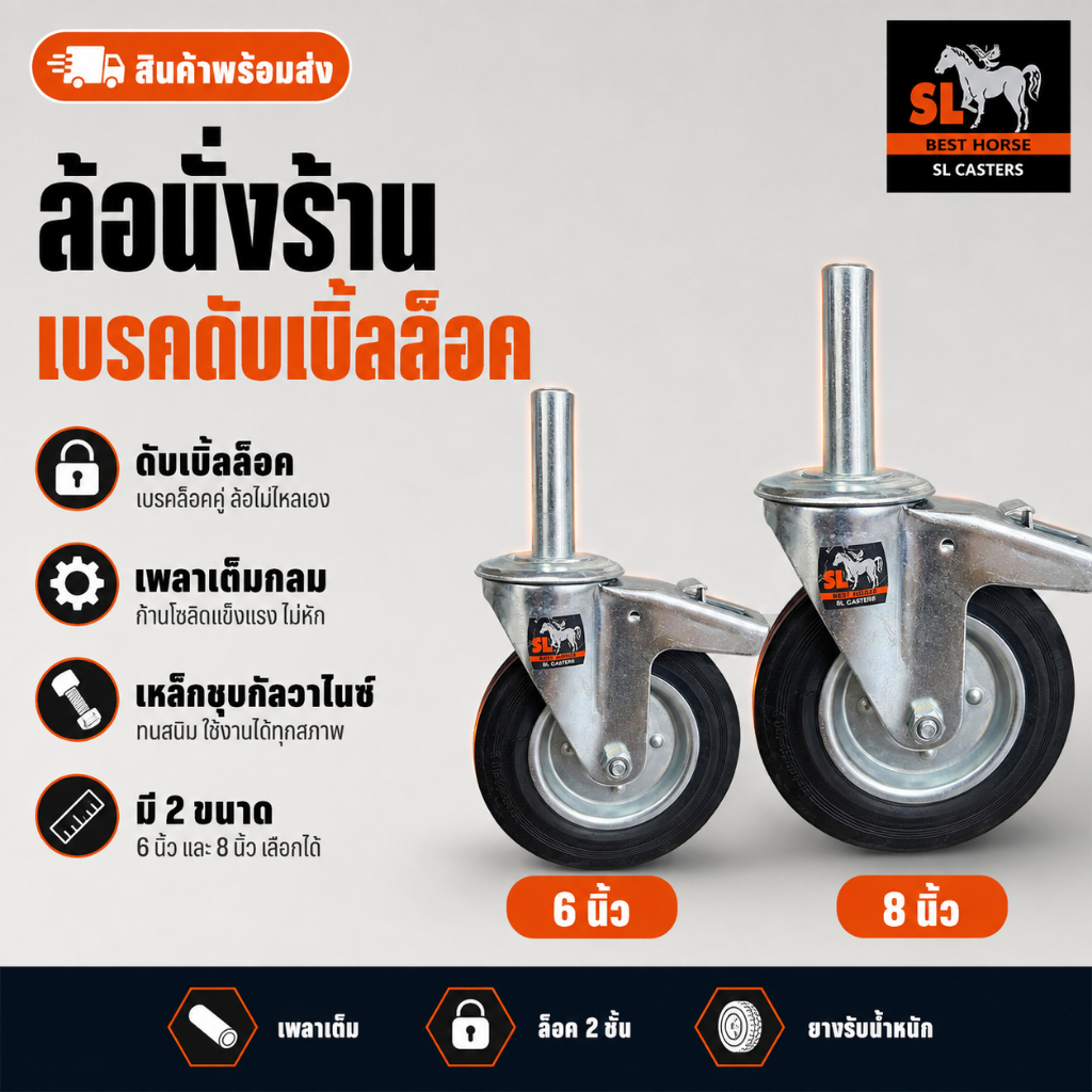 ล้อนั่งร้าน ตราม้า มีเบรคดับเบิ้ลล็อค เพลาเต็ม  6" และ 8"