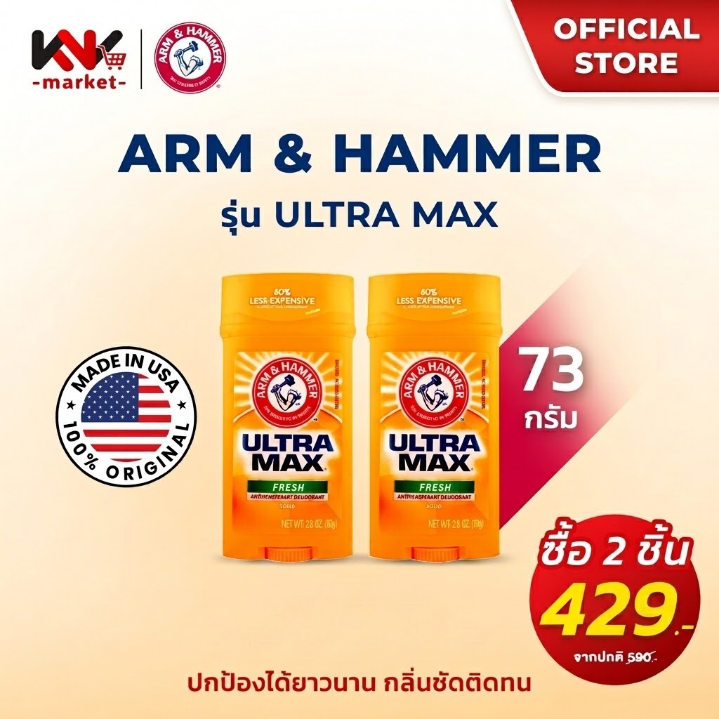 (ต้องกดซื้อ 2 ชิ้นถูกกว่า) Arm & Hammer โรลออนสติ๊กระงับเหงื่อและกลิ่นกาย 2 สูตร Ultramax และ Essentials ขนาด 71g. 73g.