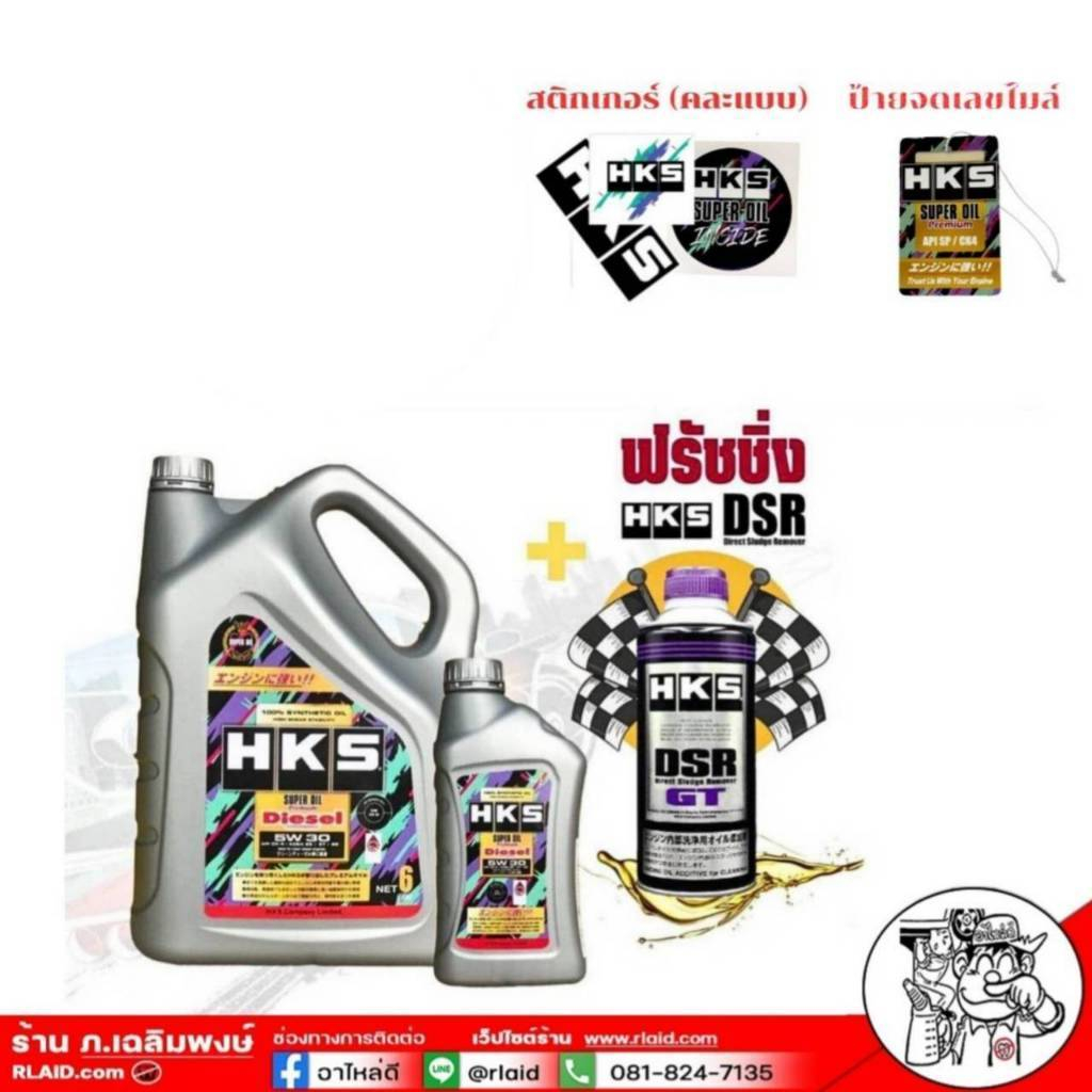 ส่งฟรี!น้ำมันเครื่องดีเซล HKS SUPER OIL DIESEL Premium 5W-30 ขนาด 6+1 ลิตร + ฟรัชชิ่ง HKS ขนาด 400ml
