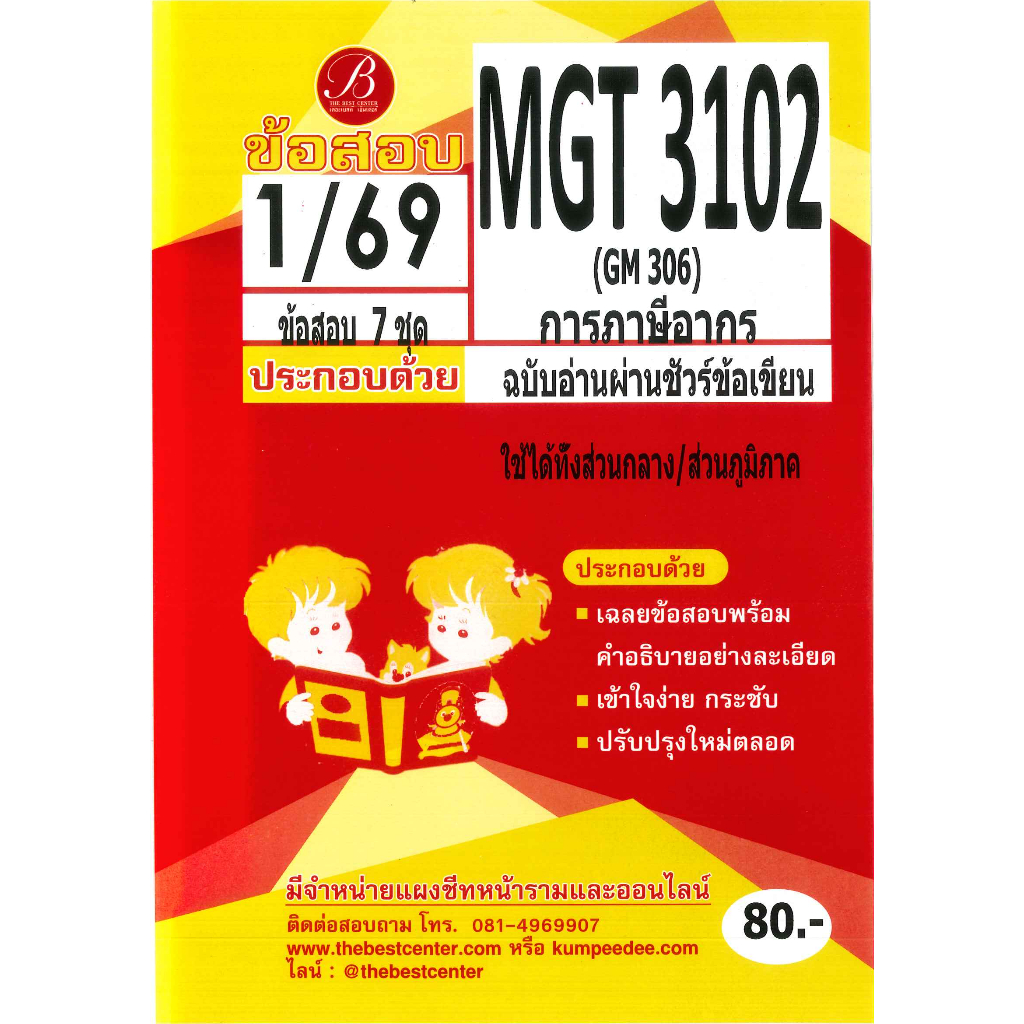 แนวข้อสอบ MGT3102 (GM 306 ) การภาษีอากร Taxation (ข้อเขียน) ภาค 1/69 ชีทเดอะเบสท์