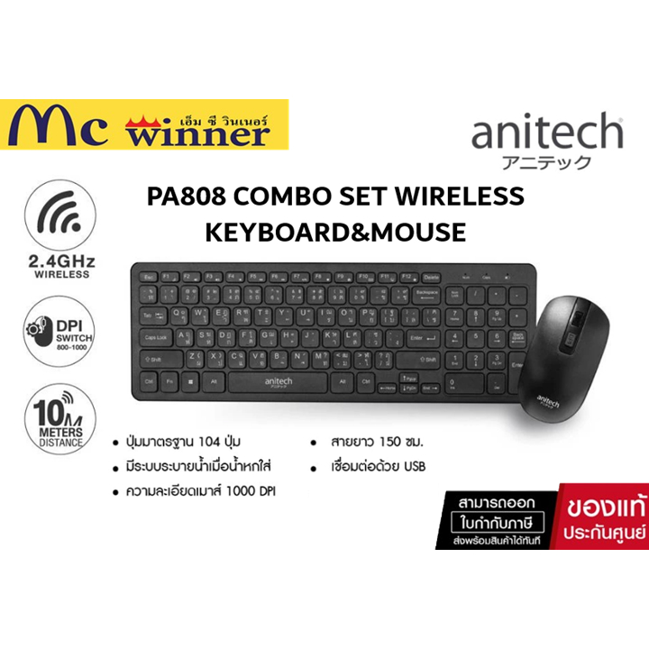 ANITECH PA808 COMBO SET WIRELESS KEYBOARD&MOUSE ชุดคีย์บอร์ดและเมาส์ไร้สาย (สินค้าใหม่ประกัน 3 เดือน