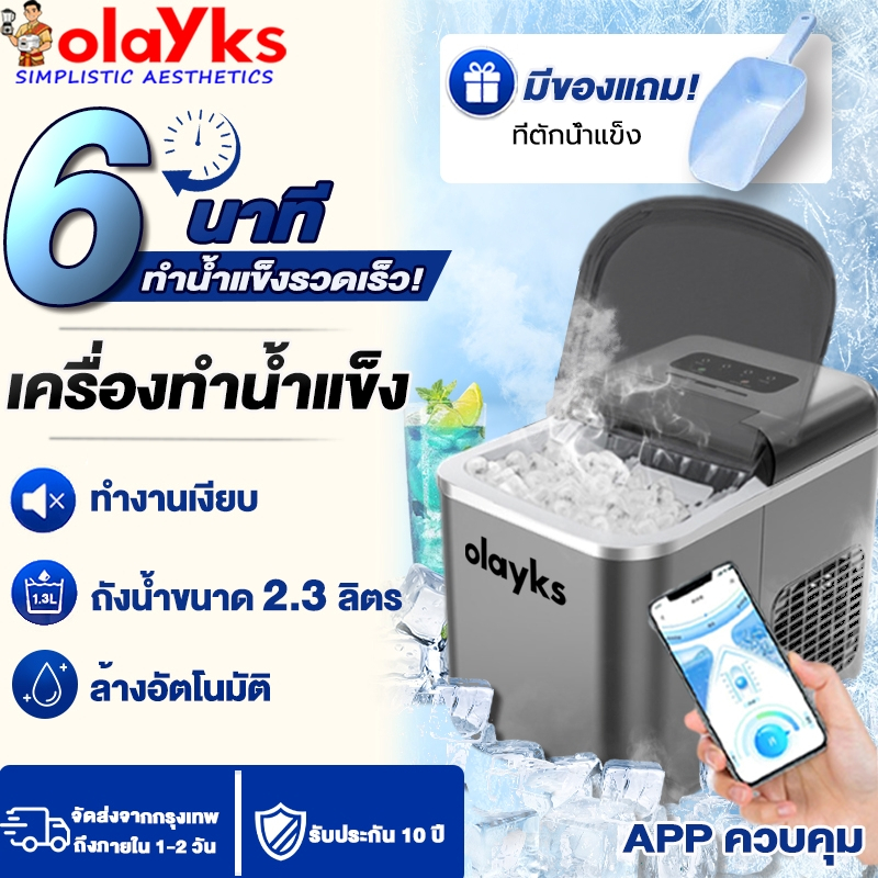 รับประกัน 10 ปี เครื่องทำน้ำแข็ง เครื่องทำน้ำแข็งอัตโนมัติ ทำงานเงียบ ล้างอัตโนมัติ APP ควบคุม ถังน้ำขนาด 2.3 ลิตร Ice