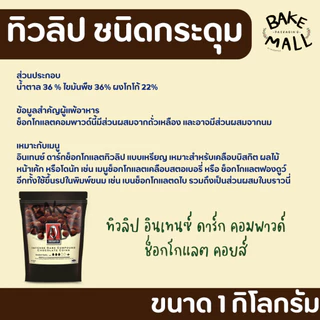 ✨✨🍫 ช็อกเหรียญ ไวท์เหรียญ ทิวลิป ชนิดกระดุม 1 กิโลกรัม อินเทนส์ดาร์กช็อกโกแลตคอมพาวด์ และ ดาร์กช็อกโกแลตคอมพาวด์